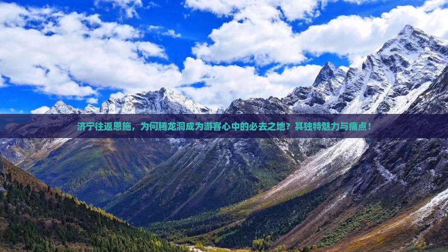 济宁往返恩施，为何腾龙洞成为游客心中的必去之地？其独特魅力与痛点！