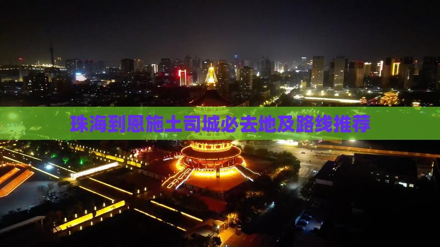 珠海到恩施土司城必去地及路线推荐