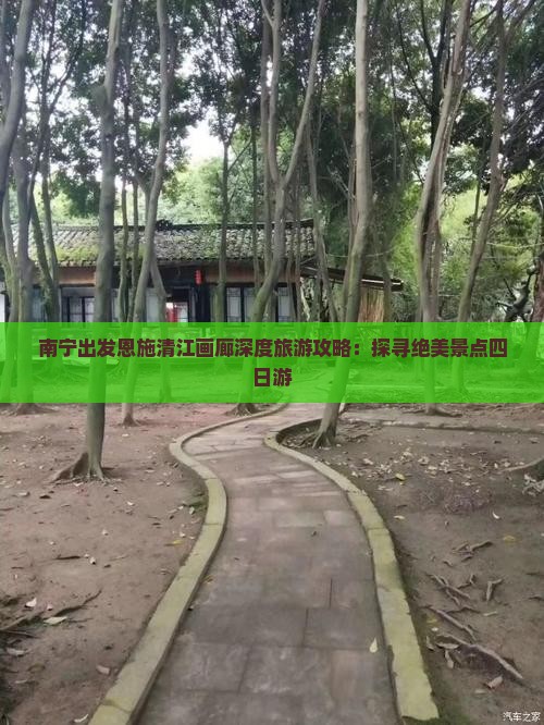 南宁出发恩施清江画廊深度旅游攻略：探寻绝美景点四日游
