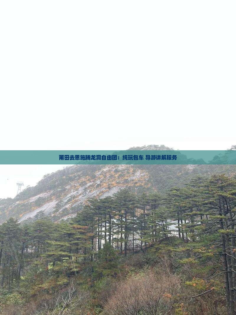 莆田去恩施腾龙洞自由团：纯玩包车+导游讲解服务