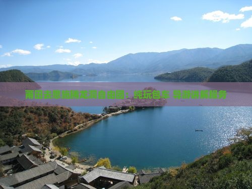 莆田去恩施腾龙洞自由团：纯玩包车+导游讲解服务