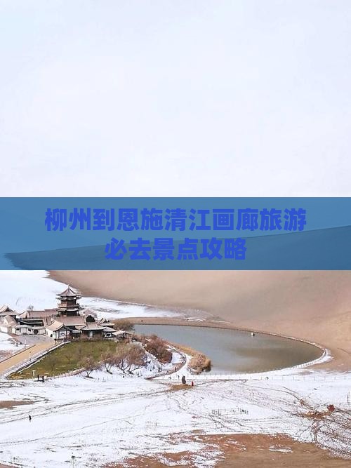 柳州到恩施清江画廊旅游必去景点攻略