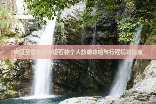 庆阳至恩施梭布垭石林个人旅游攻略与行程规划指南