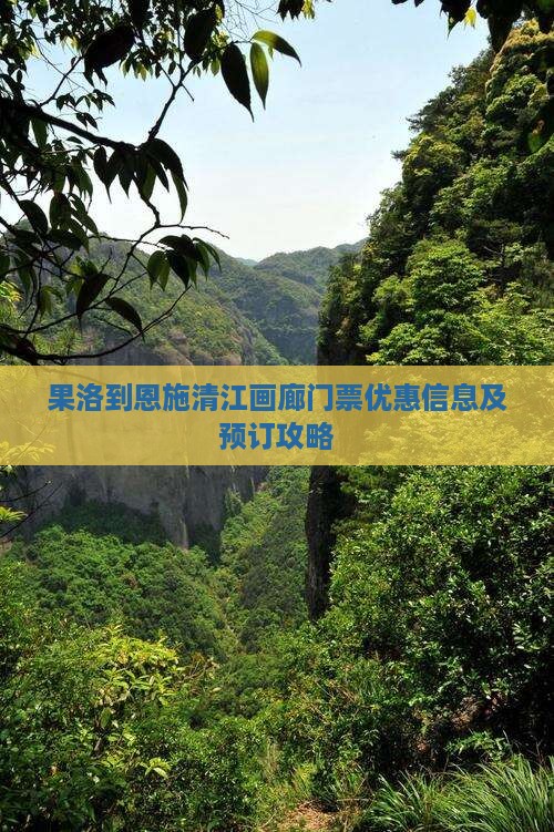 果洛到恩施清江画廊门票优惠信息及预订攻略