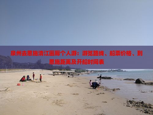泉州去恩施清江画廊个人游：游览路线、船票价格、到恩施距离及开船时间表