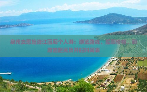泉州去恩施清江画廊个人游：游览路线、船票价格、到恩施距离及开船时间表