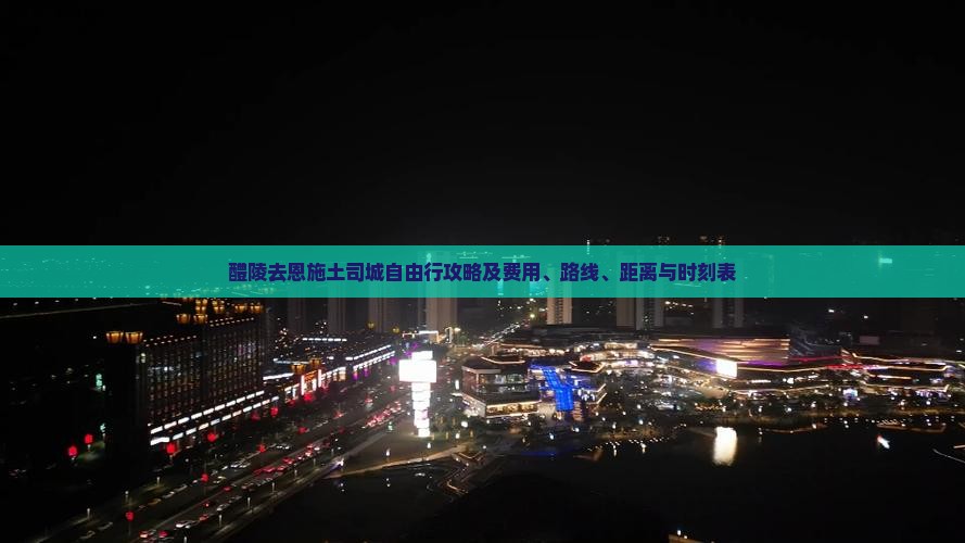 醴陵去恩施土司城自由行攻略及费用、路线、距离与时刻表