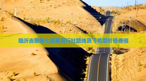 临沂去恩施七星寨旅行社路线及飞机票价格查询