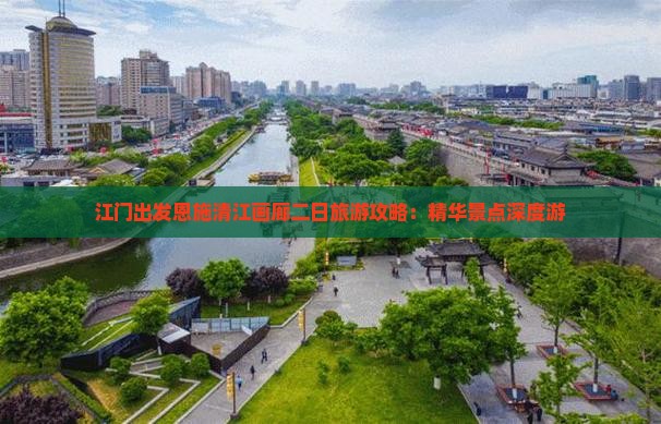 江门出发恩施清江画廊二日旅游攻略：精华景点深度游