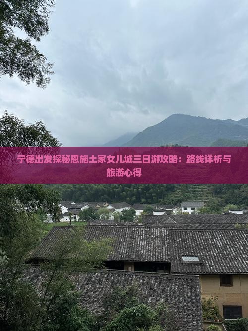宁德出发探秘恩施土家女儿城三日游攻略：路线详析与旅游心得