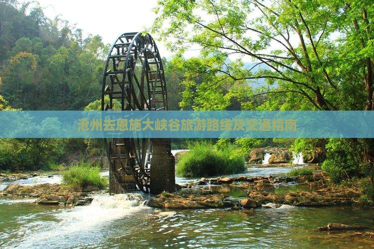 沧州去恩施大峡谷旅游路线及交通指南