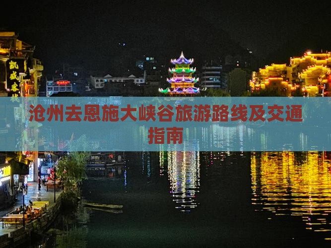 沧州去恩施大峡谷旅游路线及交通指南