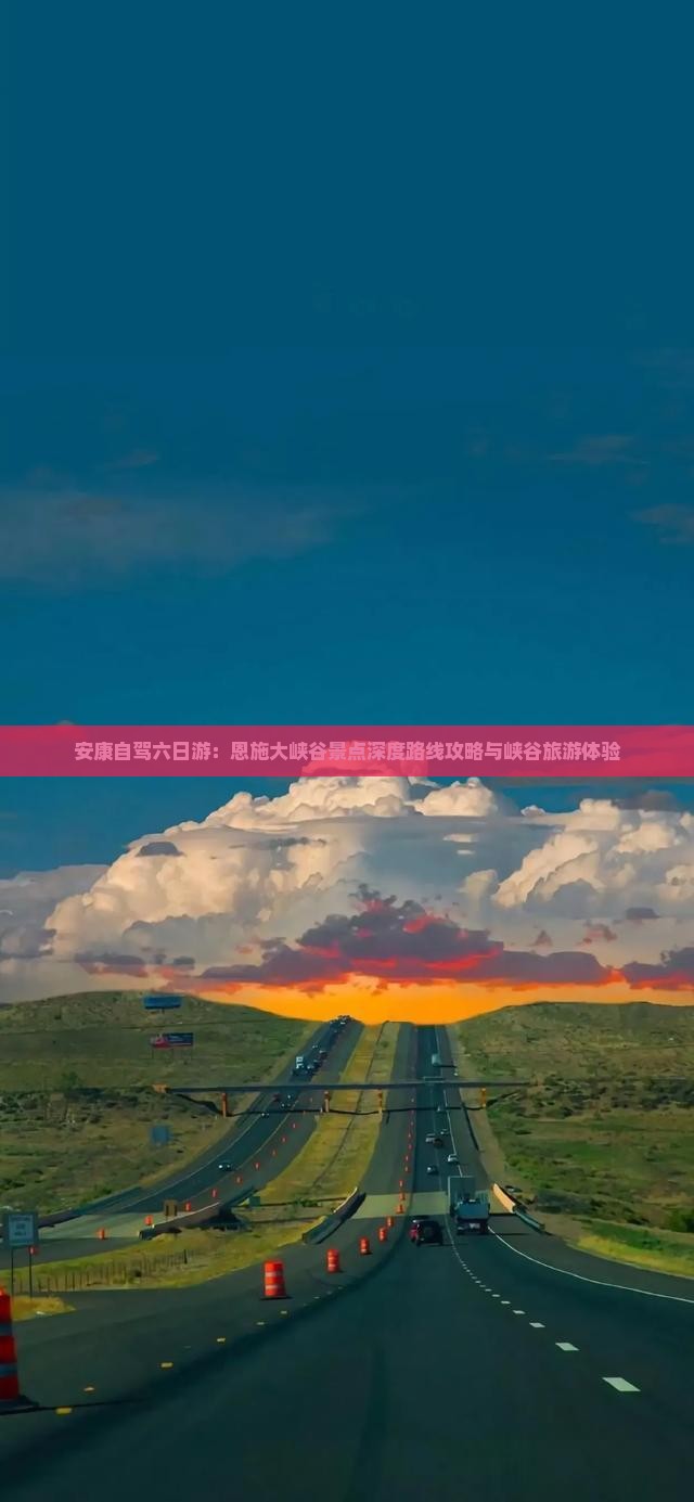 安康自驾六日游：恩施大峡谷景点深度路线攻略与峡谷旅游体验