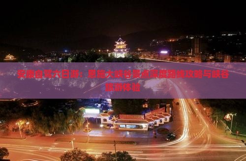 安康自驾六日游：恩施大峡谷景点深度路线攻略与峡谷旅游体验