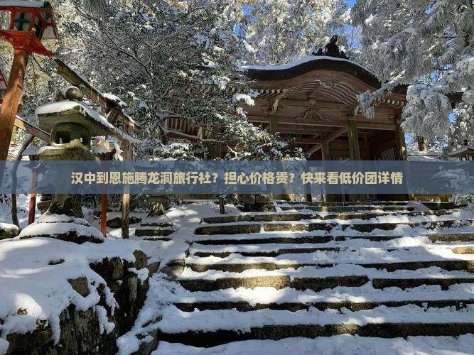 汉中到恩施腾龙洞旅行社？担心价格贵？快来看低价团详情