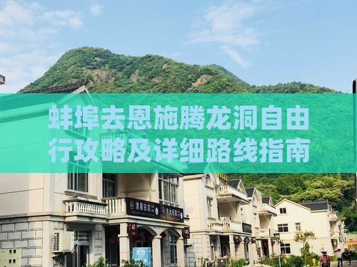 蚌埠去恩施腾龙洞自由行攻略及详细路线指南