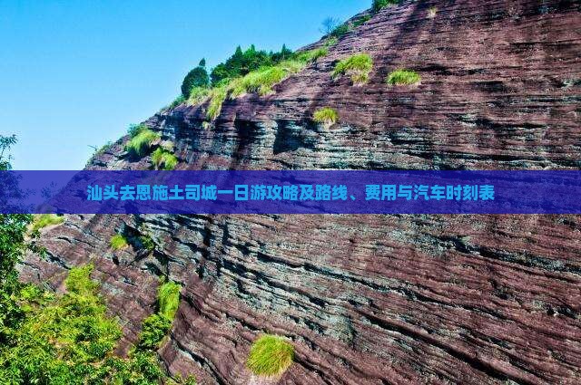 汕头去恩施土司城一日游攻略及路线、费用与汽车时刻表