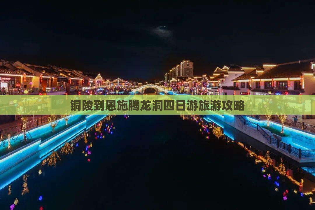 铜陵到恩施腾龙洞四日游旅游攻略