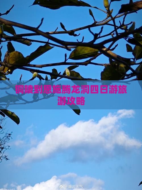 铜陵到恩施腾龙洞四日游旅游攻略