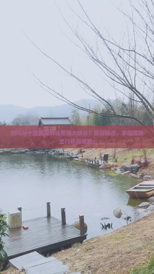 如何从十堰便捷到达恩施大峡谷？旅游痛点，掌握最新出行热词攻略！