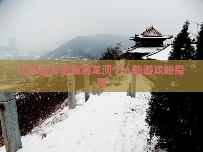 荆州出发恩施腾龙洞个人旅游攻略指南