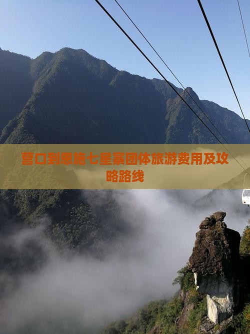 营口到恩施七星寨团体旅游费用及攻略路线