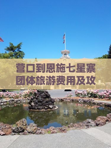 营口到恩施七星寨团体旅游费用及攻略路线