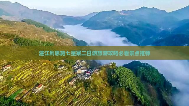 湛江到恩施七星寨二日游旅游攻略必看景点推荐