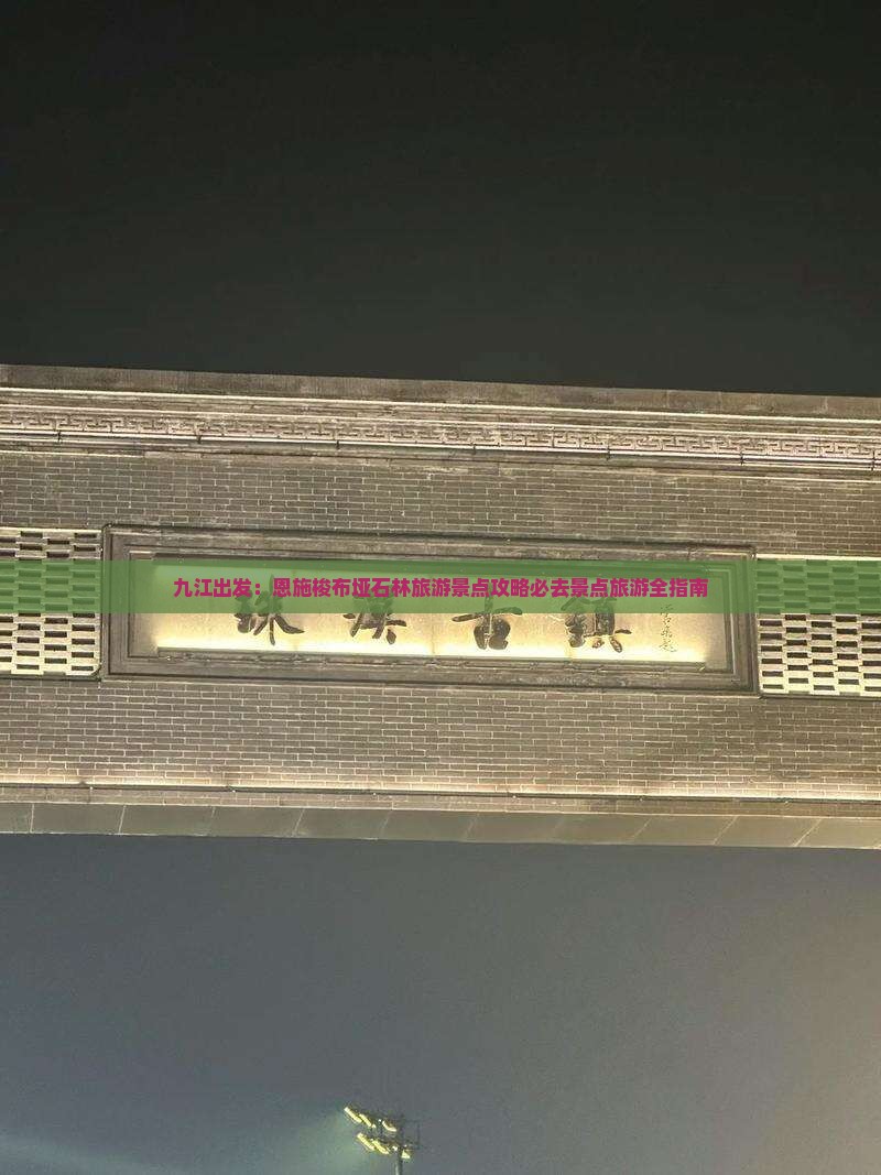 九江出发：恩施梭布垭石林旅游景点攻略必去景点旅游全指南