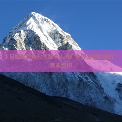 吕梁到恩施七星寨个人游：全程公里数及时刻表查询