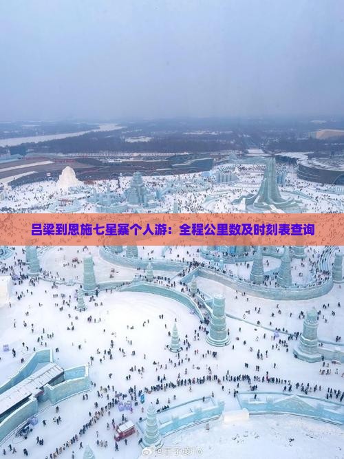 吕梁到恩施七星寨个人游：全程公里数及时刻表查询