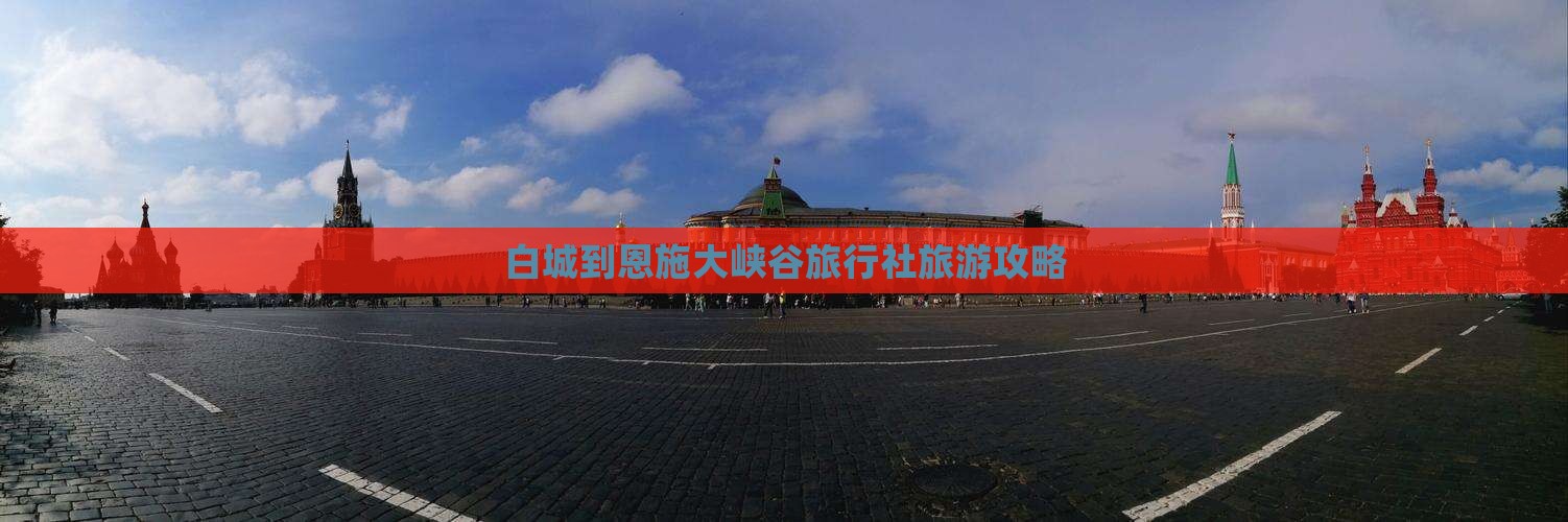 白城到恩施大峡谷旅行社旅游攻略