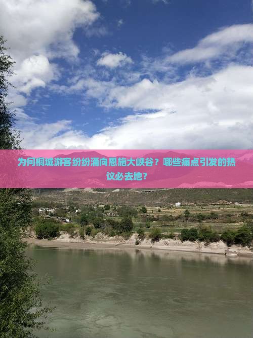 为何桐城游客纷纷涌向恩施大峡谷？哪些痛点引发的热议必去地？