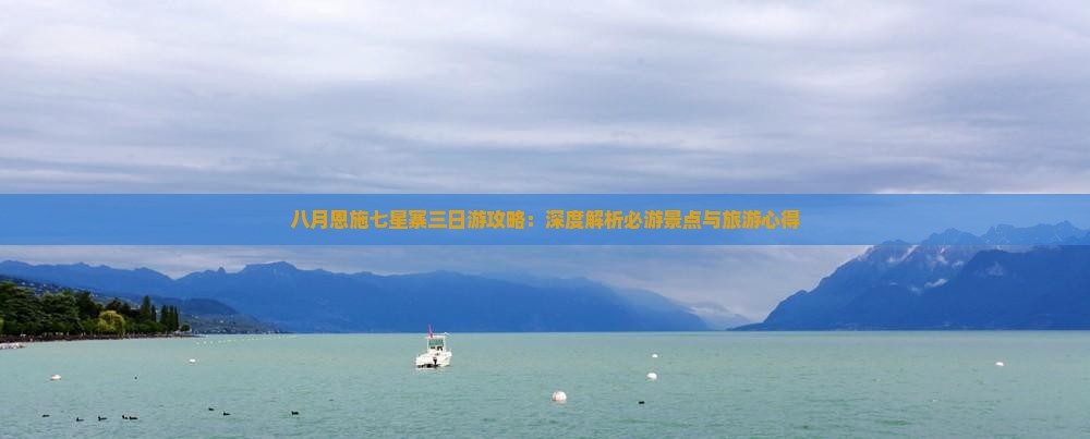 八月恩施七星寨三日游攻略：深度解析必游景点与旅游心得