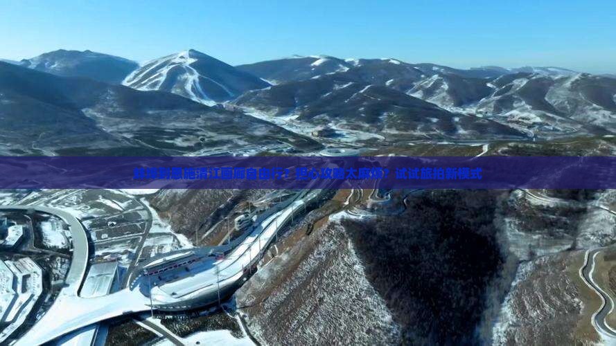 蚌埠到恩施清江画廊自由行？担心攻略太麻烦？试试旅拍新模式