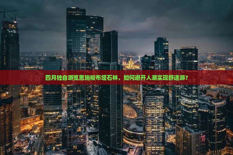 四月独自游览恩施梭布垭石林，如何避开人潮实现舒适游？