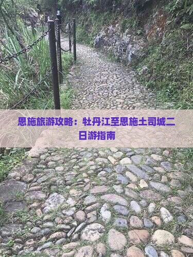 恩施旅游攻略：牡丹江至恩施土司城二日游指南