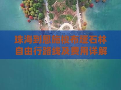 珠海到恩施梭布垭石林自由行路线及费用详解