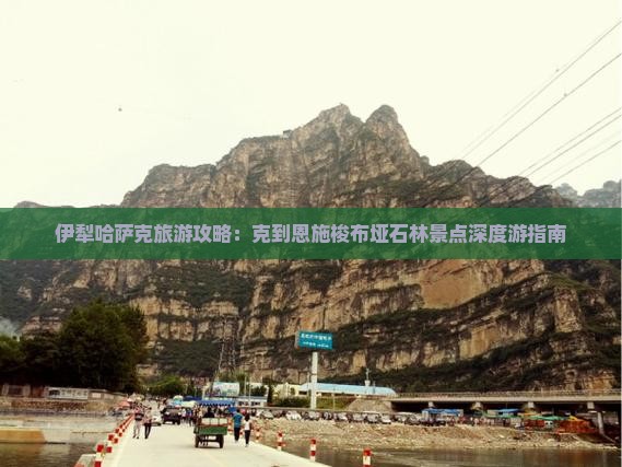 伊犁哈萨克旅游攻略：克到恩施梭布垭石林景点深度游指南