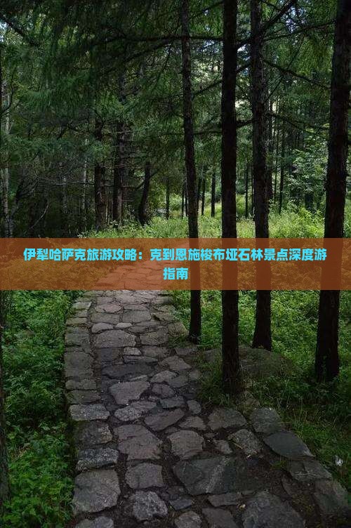 伊犁哈萨克旅游攻略：克到恩施梭布垭石林景点深度游指南