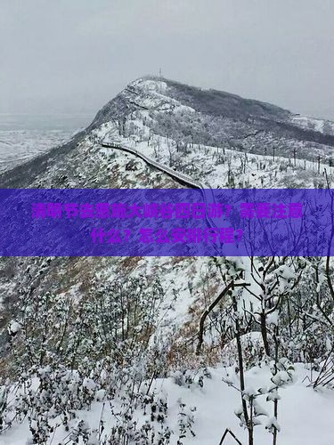清明节去恩施大峡谷四日游？需要注意什么？怎么安排行程？