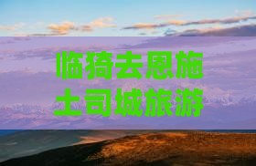 临猗去恩施土司城旅游小吃攻略必看推荐