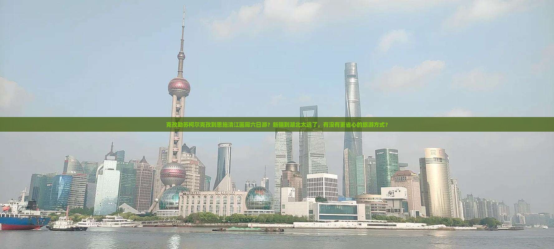 克孜勒苏柯尔克孜到恩施清江画廊六日游？新疆到湖北太远了，有没有更省心的旅游方式？