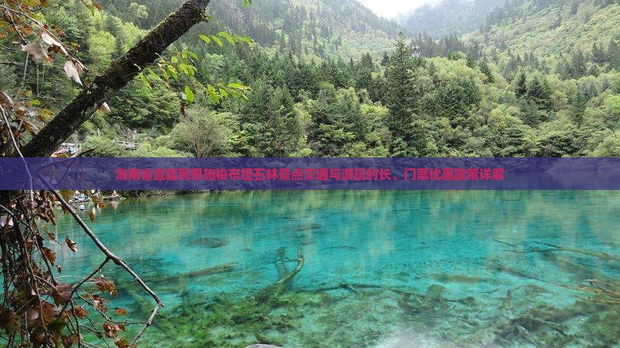 海南省直辖到恩施梭布垭石林景点交通与游玩时长、门票优惠政策详解