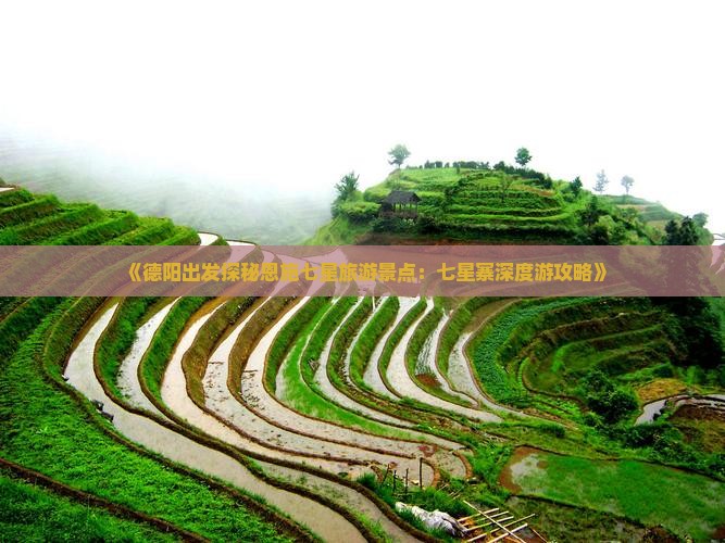 《德阳出发探秘恩施七星旅游景点：七星寨深度游攻略》