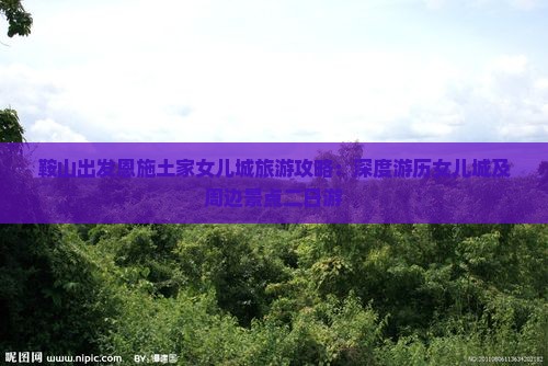 鞍山出发恩施土家女儿城旅游攻略：深度游历女儿城及周边景点二日游