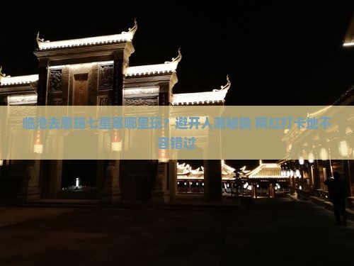 临沧去恩施七星寨哪里玩？避开人潮秘境+网红打卡地不容错过