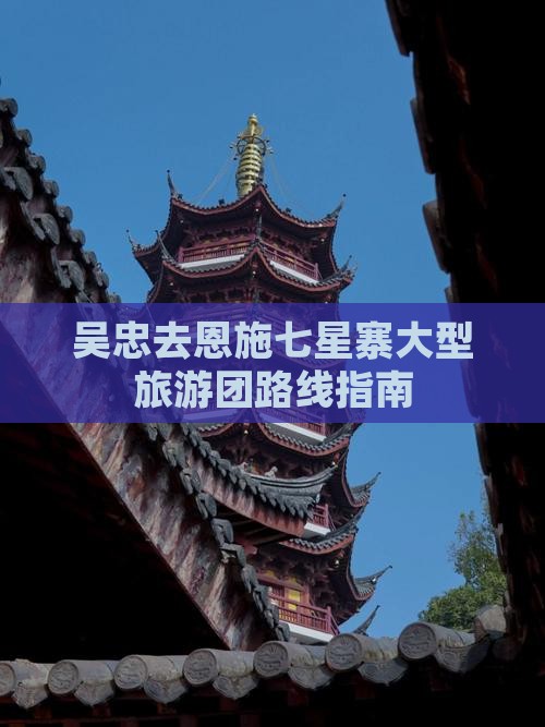 吴忠去恩施七星寨大型旅游团路线指南