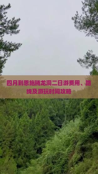 四月到恩施腾龙洞二日游费用、路线及游玩时间攻略