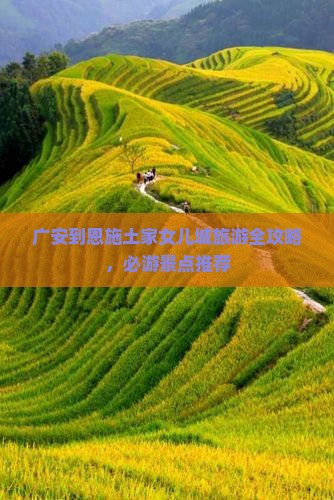 广安到恩施土家女儿城旅游全攻略，必游景点推荐
